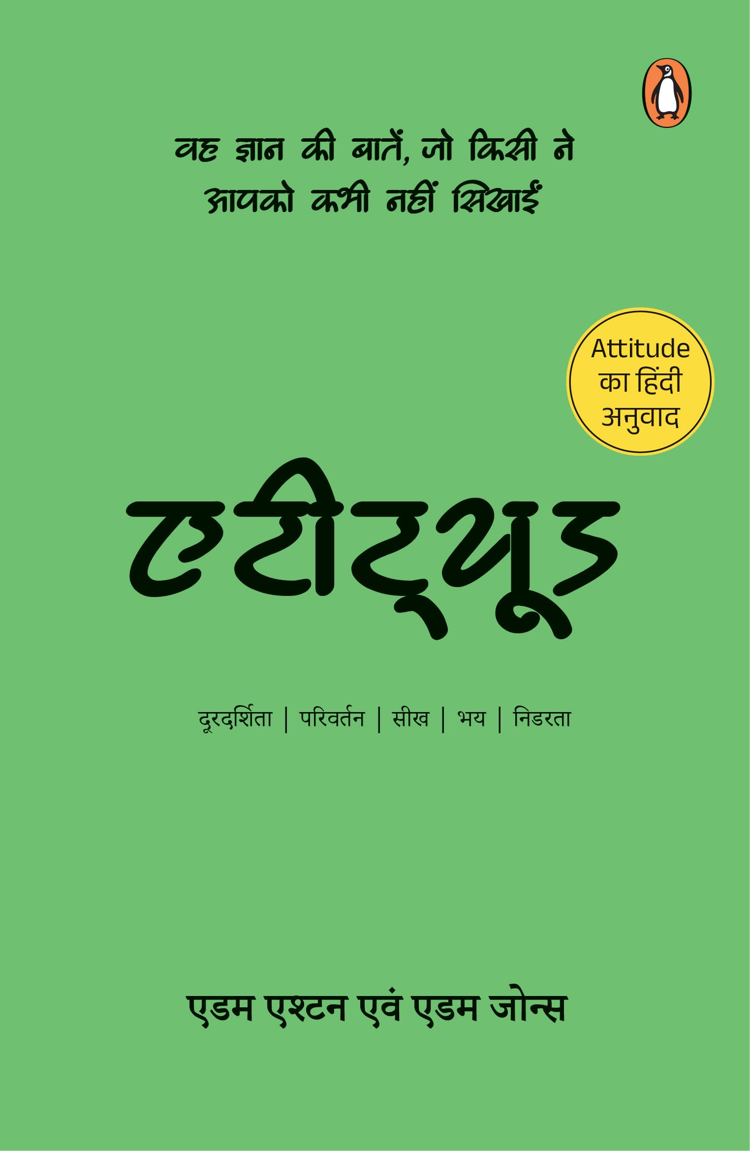 Attitude (Hindi) /एटीट्यूड