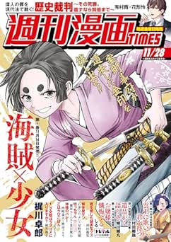 [雑誌] 週刊漫画TIMES 2025年11月28日号