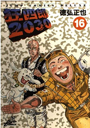 Amazon.co.jp: 狂四郎2030 16 (ジャンプコミックスデラックス) : 徳弘