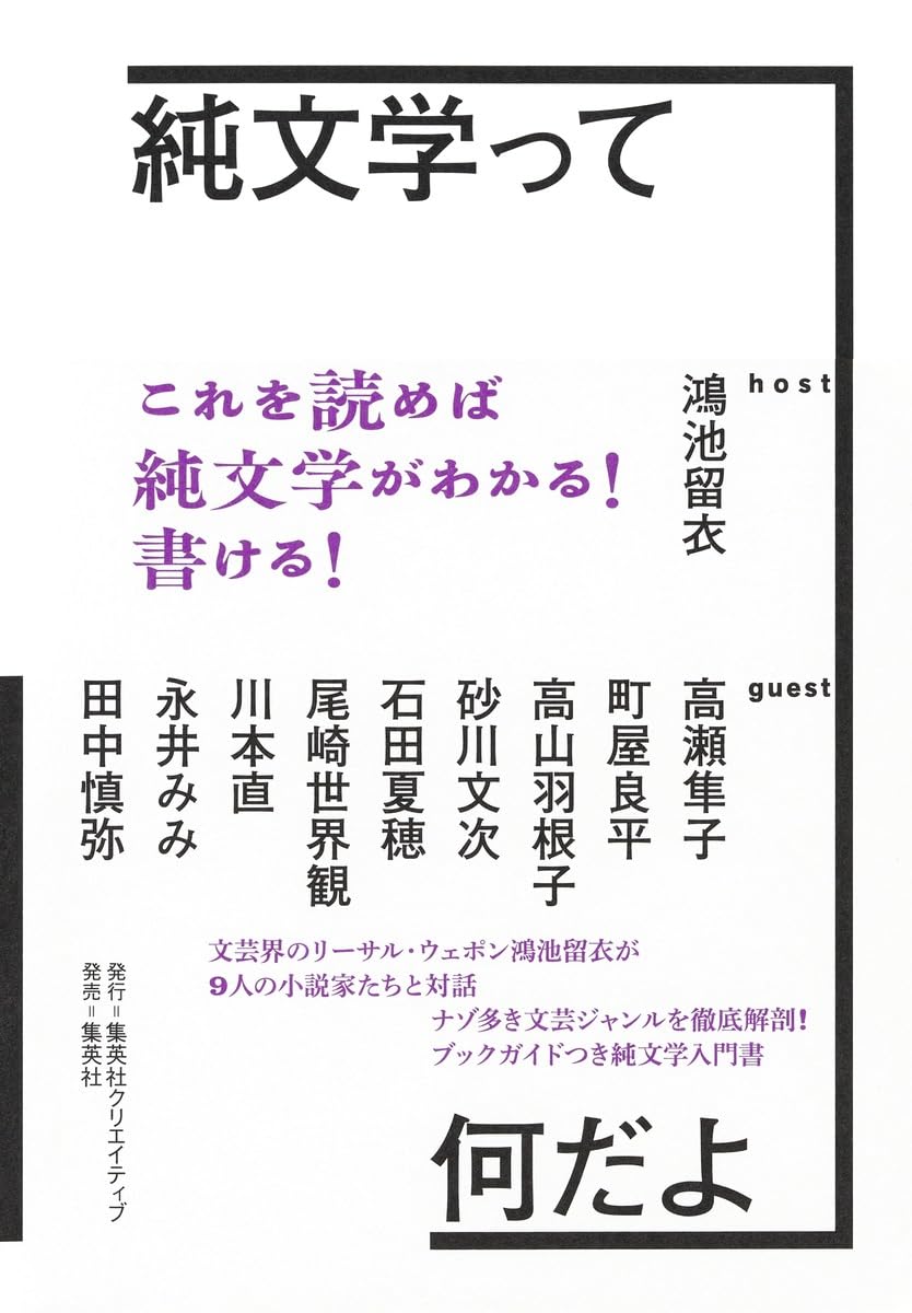 純文学って何だよ | 鴻池 留衣 |本 | 通販 | Amazon
