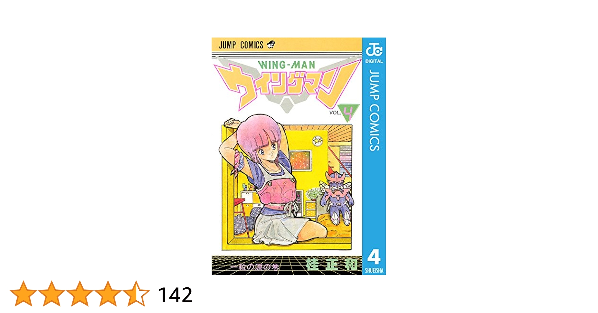 ウイングマン　4巻から13巻　初版　コミックスニュース5枚付き 1.4巻以外初版】ウイングマン 全13巻＋おまけ付 桂正和 ジャンプ