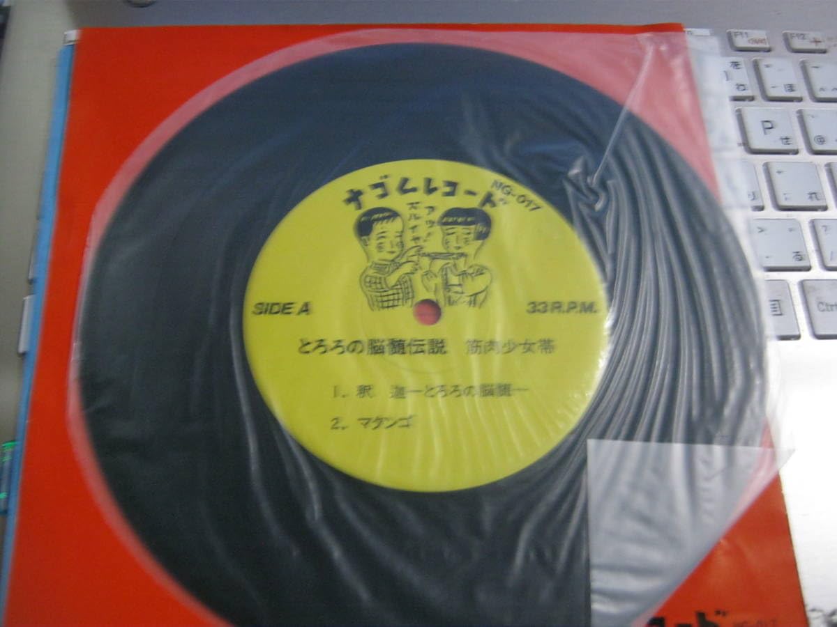 Amazon.co.jp: 筋肉少女帯/とろろの脳髄伝説 4曲入7“ 大槻ケンジ みの