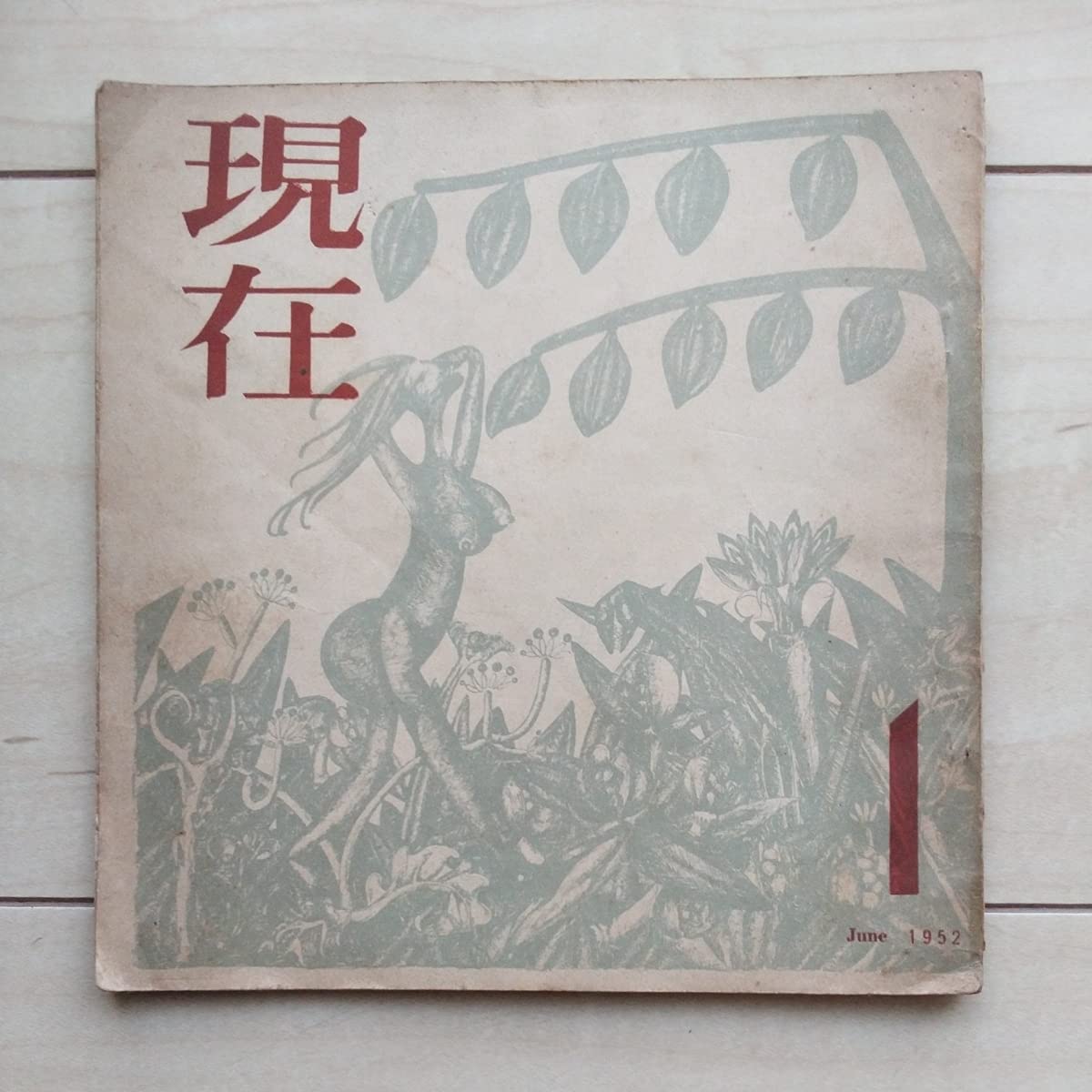Amazon.co.jp: 雑誌『現在』創刊号1冊。表紙畫安部真知。安部公房