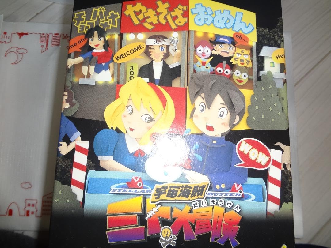 □46□DVD未開封 宇宙海賊ミトの大冒険 DVDスペシャルボックス アニメ