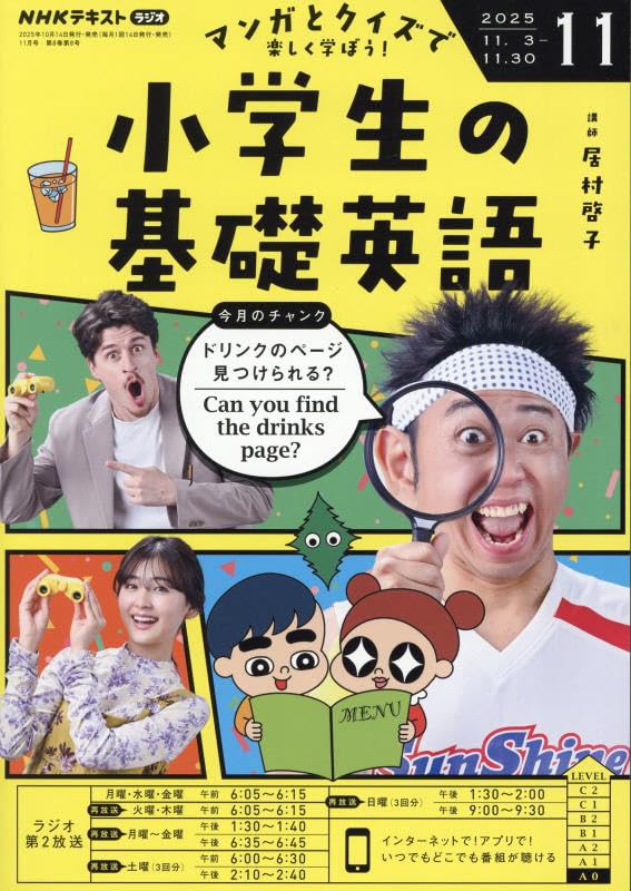 NHKラジオ小学生の基礎英語 2025年 11 月号 [雑誌] |本 | 通販 | Amazon