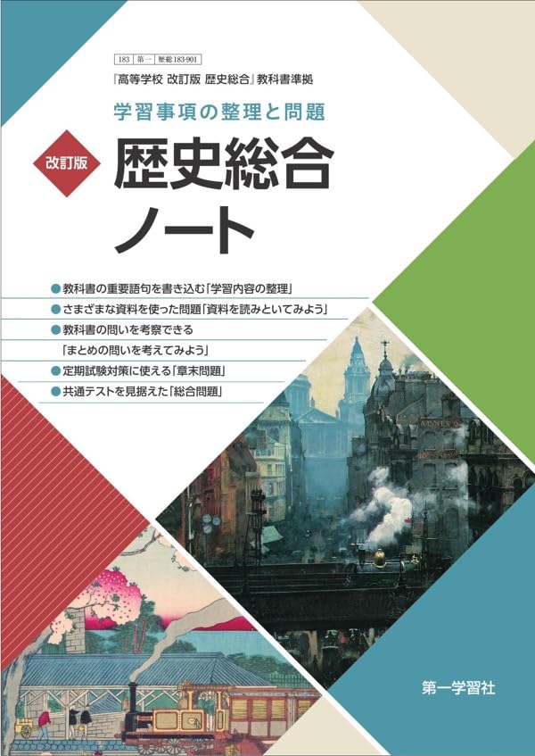 新歴史総合ノート　学習事項の整理と作業　解答編 付属　第一学習社　高等学校　新歴 第一学習社 学習事項の整理と作業 改訂版 歴史総合ノート 新品 問題集