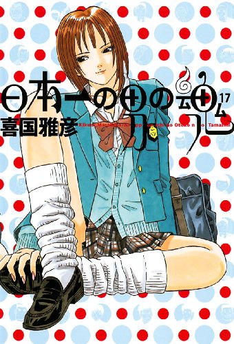 日本一の男の魂 １７ ヤングサンデーコミックス 喜国雅彦 青年マンガ Kindleストア Amazon