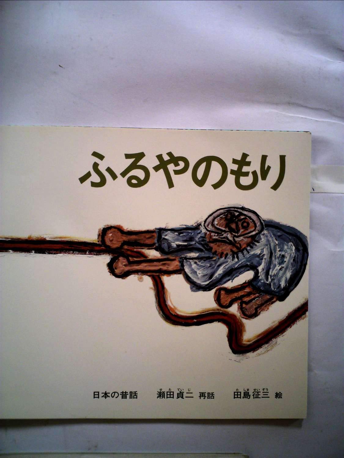 Amazon.co.jp: ふるやのもり(こどものとも傑作集) : 瀬田 貞二, 田島