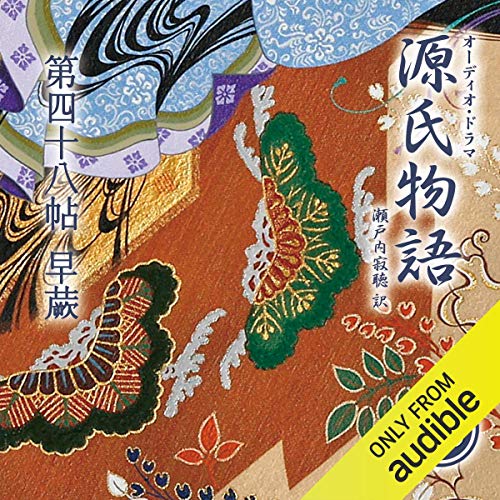Amazon Co Jp 93巻 源氏物語 瀬戸内寂聴 訳 第四十八帖 早蕨 Audible Audio Edition 紫式部 瀬戸内 寂聴 三田 佳子 石原 良純 中嶋 朋子 今井 朋彦 葛山 信吾 稲垣 隆史 門谷 美佐 阿部 光子 平 淑恵 新村
