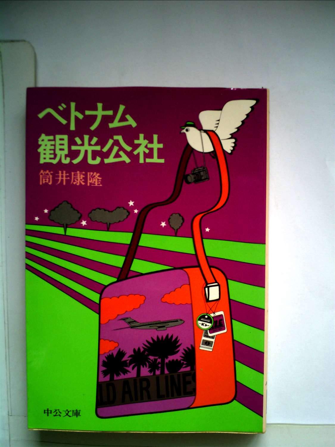 ベトナム観光公社 (1979年) (中公文庫) |本 | 通販 | Amazon