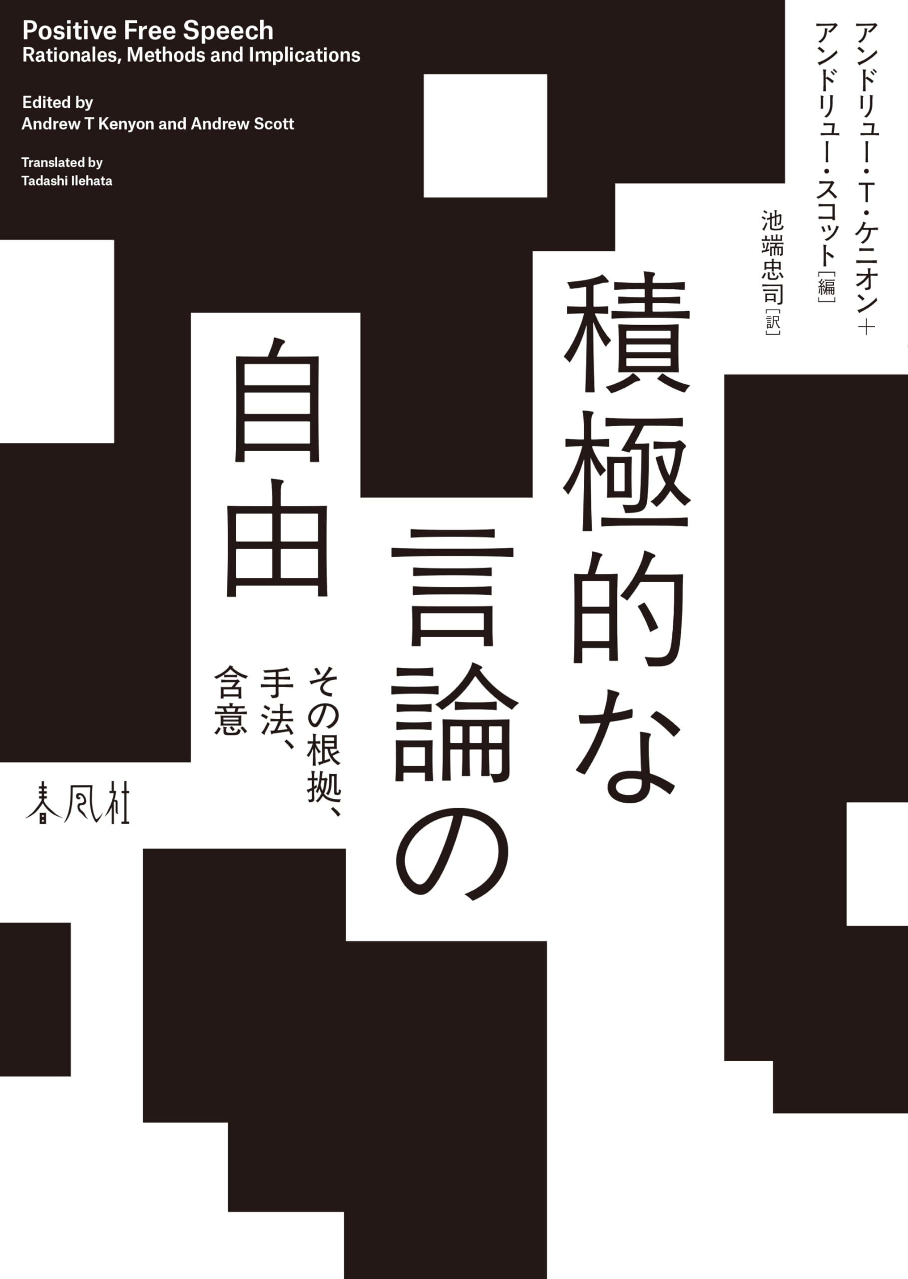現代国家における表現の自由 言論市場への国家の積極的関与とその憲法的統制 現代国家における表現の自由 - 弘文堂