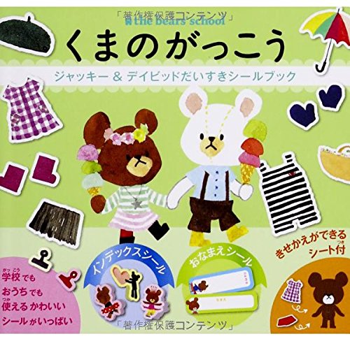 無料電子書籍 pdf くまのがっこう ジャッキー&デイビッドだいすきシールブック バイ