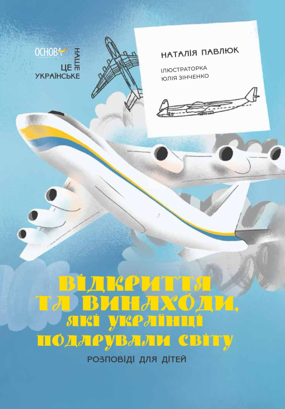 Відкриття та винаходи, які українці подарували світу: Розповіді для дітей (Це наше, українське. Ukrainian language)