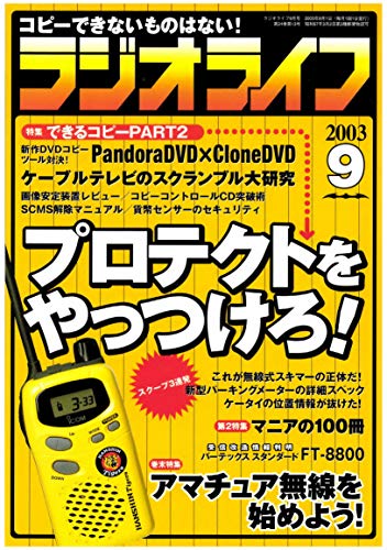 ラジオライフ03年9月号 ラジオライフ編集部 趣味 その他 Kindleストア Amazon