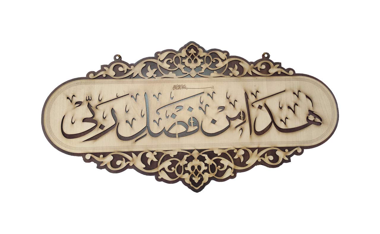 Momin Bazaar Islamic Wall Frame Wooden Home Decor Wall Hanging Haza Min Fazli Rabbi Hadha Min Fadli Rabbi This By The Grace Of My Lord 9 Inch By 18 5 Inches Amazon Ae