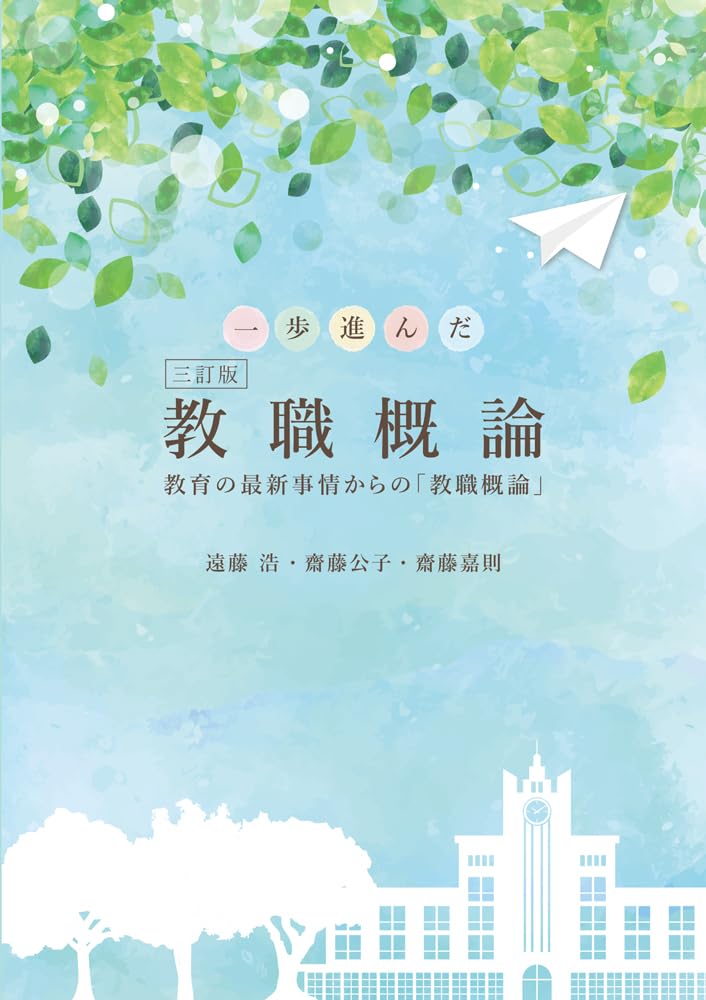 一歩進んだ 三訂版 教職概論 | 遠藤 浩, 齋藤 公子, 齋藤 嘉則