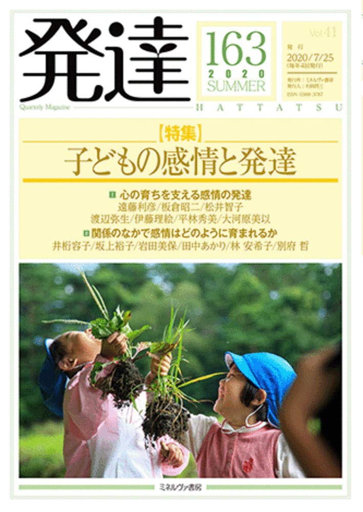 発達163:子どもの感情と発達 |本 | 通販 | Amazon
