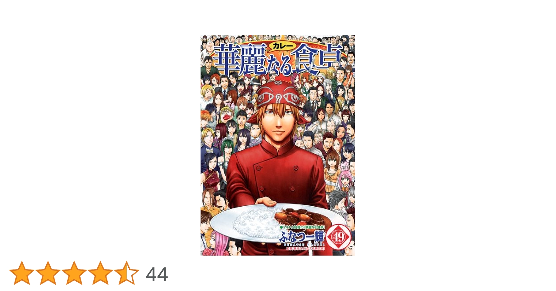 華麗なる食卓 全49冊セット＋美味なるレシピ編＋黄金の食卓 華麗なる食卓 49 (ヤングジャンプコミックス) | ふなつ 一輝