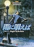 雨に唄えば: 名作映画完全セリフ集 (スクリーンプレイ・シリーズ 176)