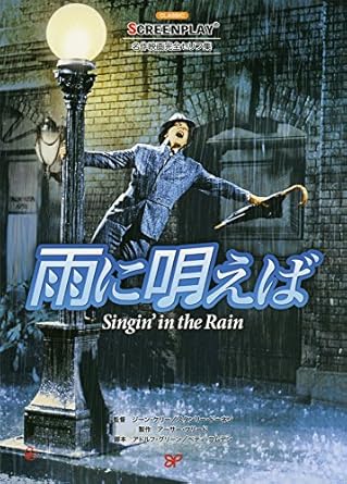 雨に唄えば: 名作映画完全セリフ集 (スクリーンプレイ・シリーズ 176)