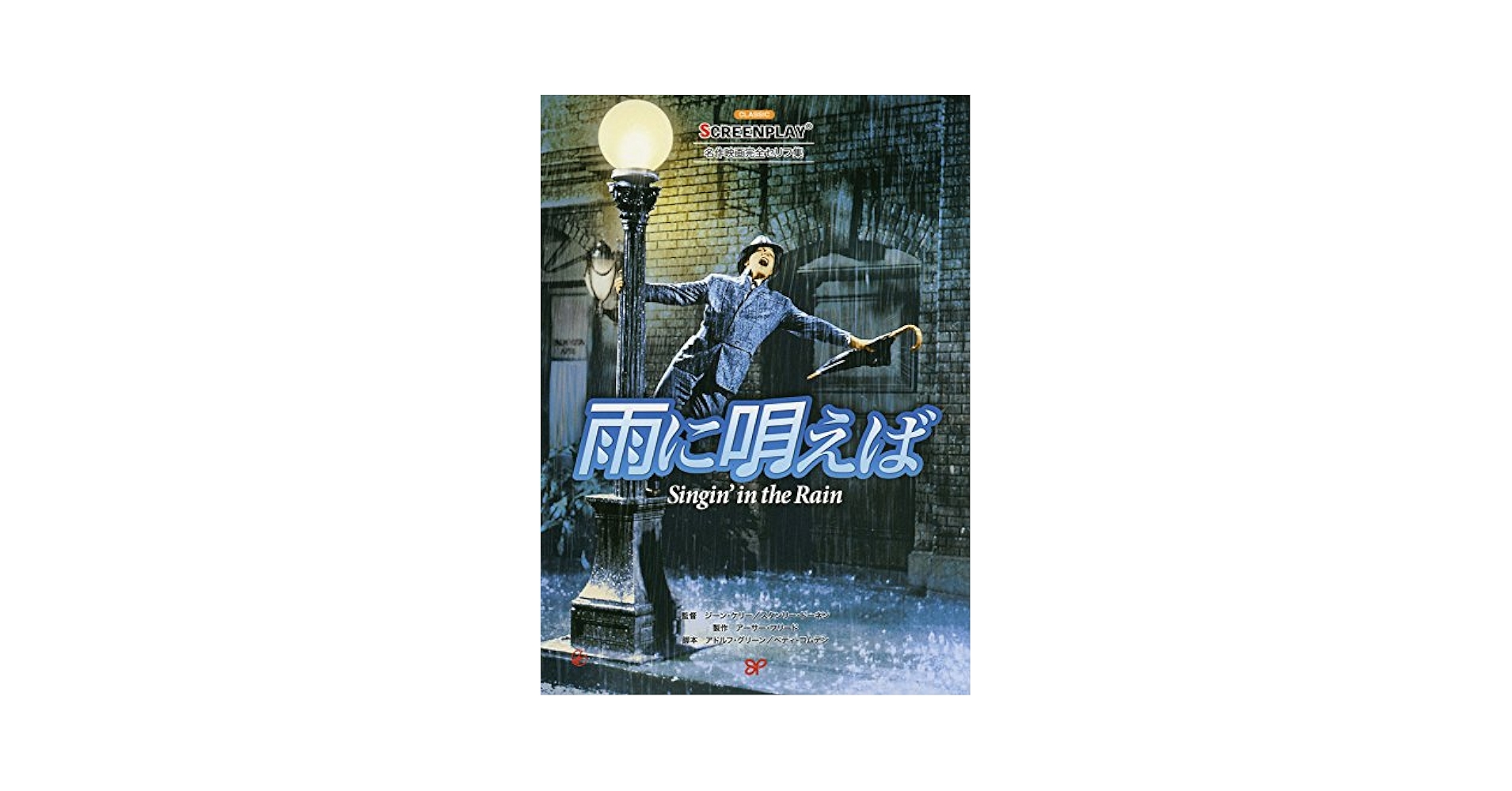 出M8529★　スクリーンプレイ他　10冊　スクリーンプレイ・雨に唄えば他 Amazon.com: 雨に唄えば (名作映画完全セリフ集スクリーンプレイ