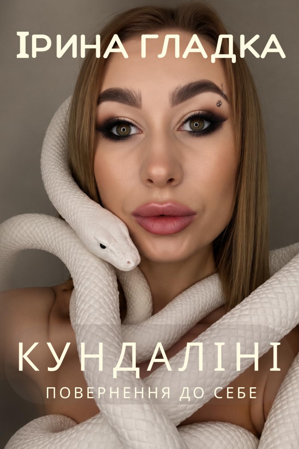 КУНДАЛІНІ: ПОВЕРНЕННЯ ДО СЕБЕ