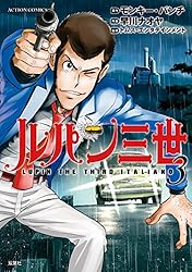 ルパン三世 ITALIANO ： 3 (アクションコミックス) | モンキー・パンチ