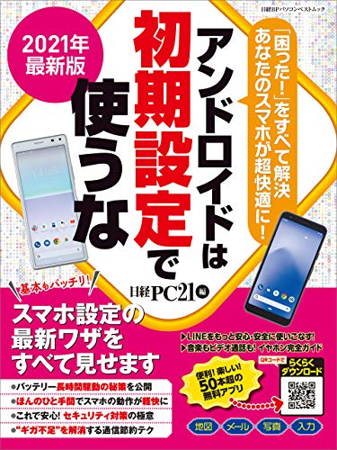 21年最新版 アンドロイドは初期設定で使うな 日経pc21 Kindle本 Kindleストア Amazon