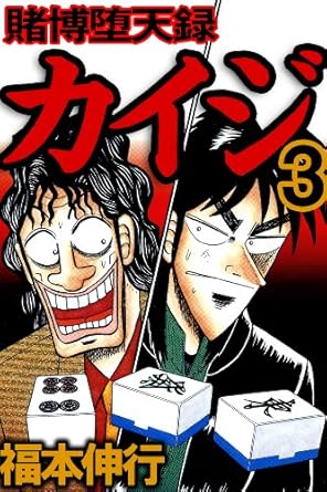 賭博堕天録カイジ