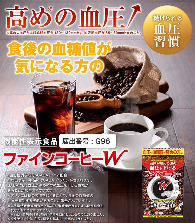 Amazon.co.jp: ファインコーヒーW 30杯分 血圧が高めの方の血圧を
