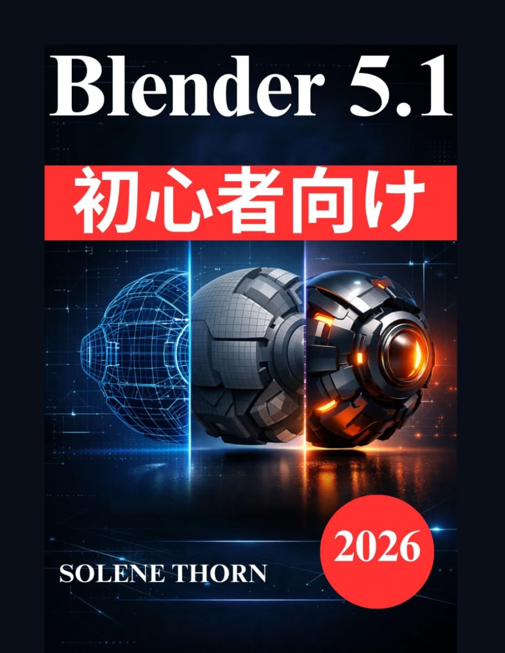 Blender 5.1 初心者向け