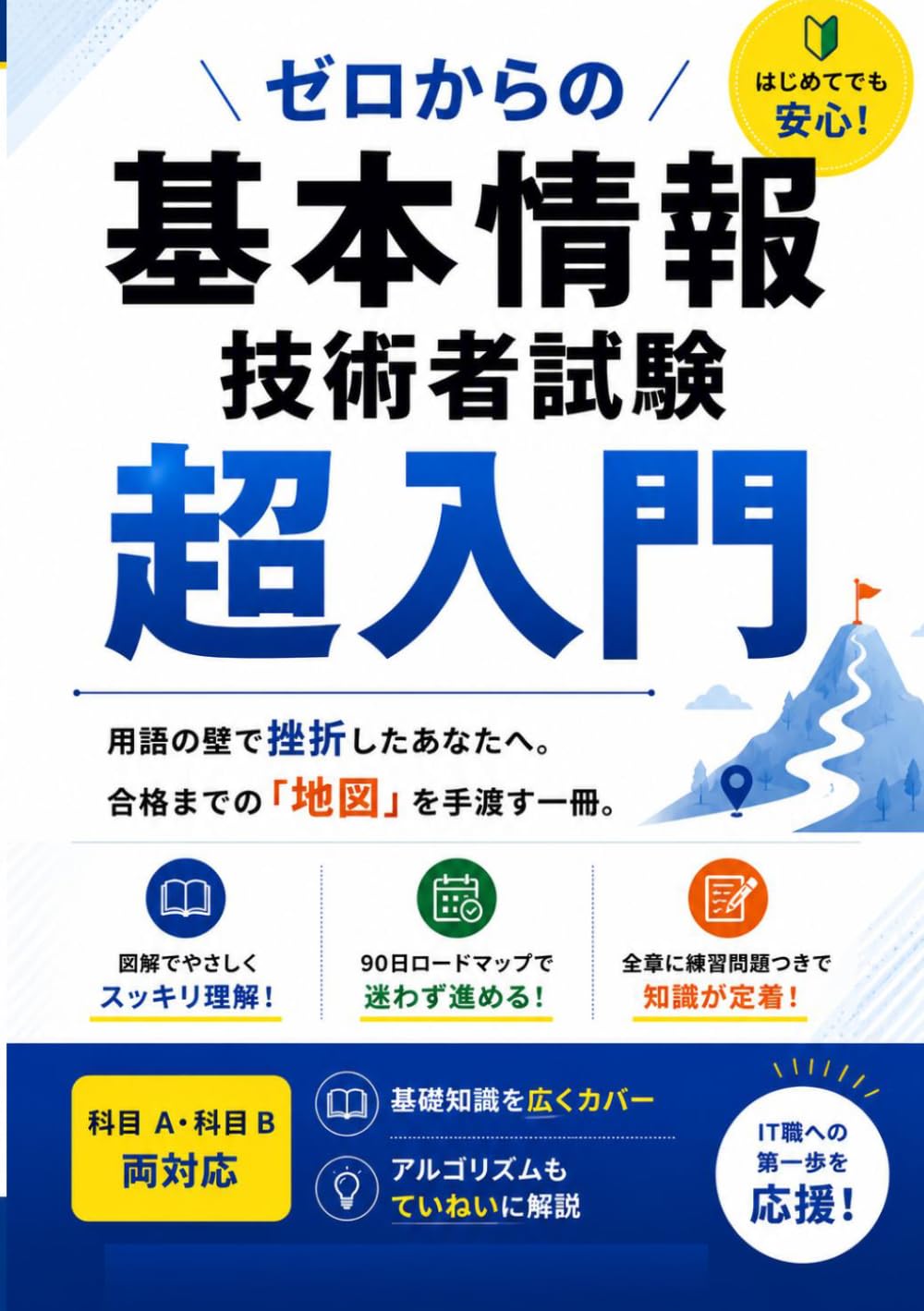 基本情報技術者試験_超入門: 用語の壁で挫折したあなたへ。合格までの「地図」を手渡す一冊。