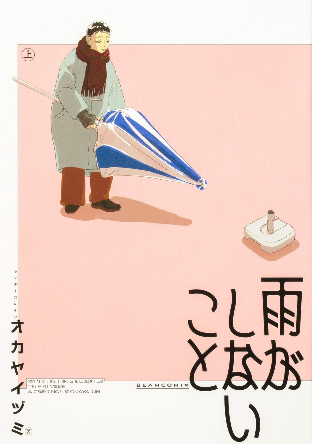 Amazon.co.jp: 雨がしないこと 上 (ビームコミックス) : オカヤ イヅミ: 本