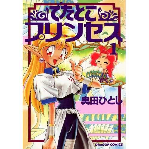 でたとこプリンセス