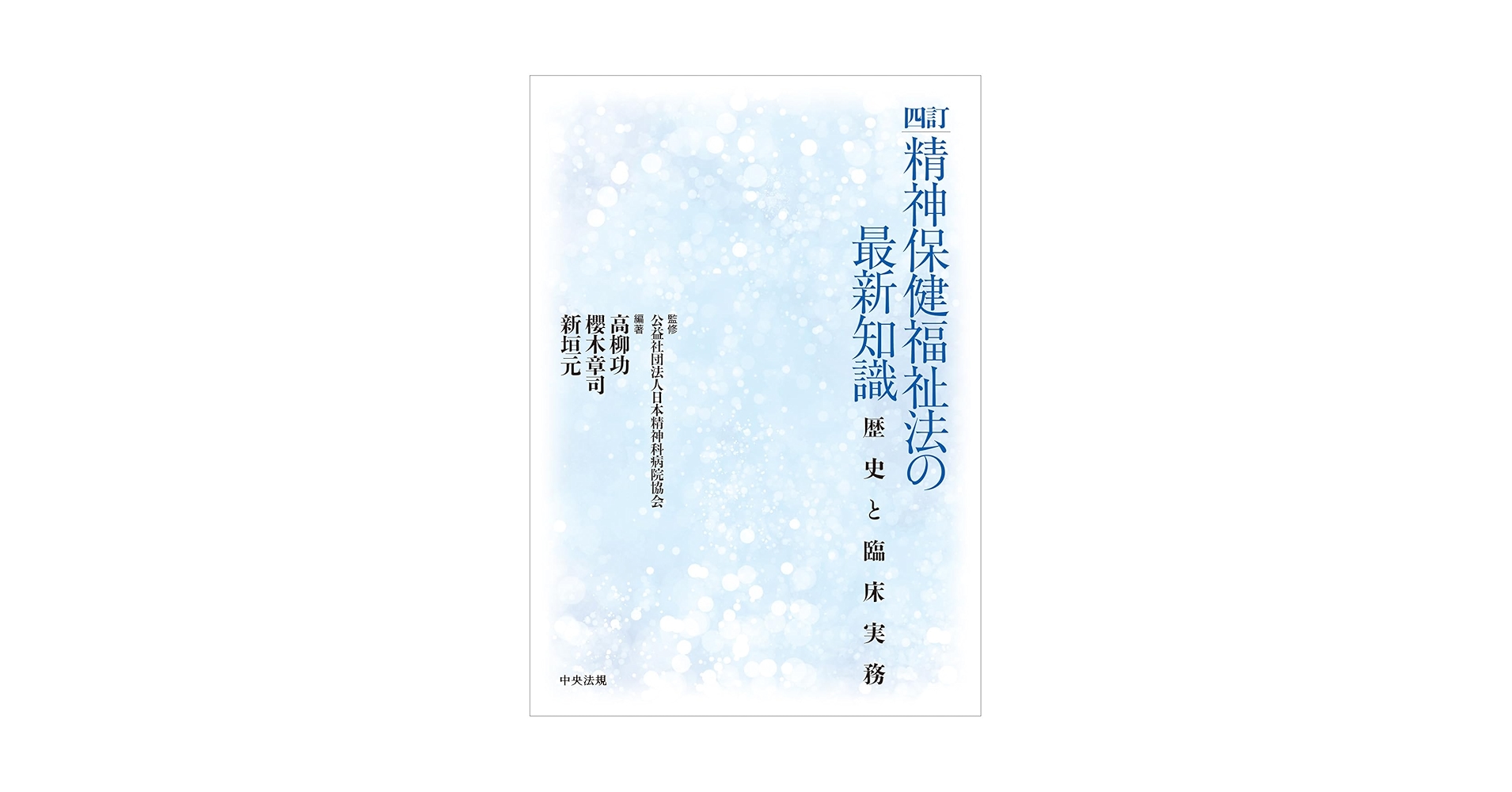 四訂 精神保健福祉法の最新知識: 歴史と臨床実務 | 公益社団法人