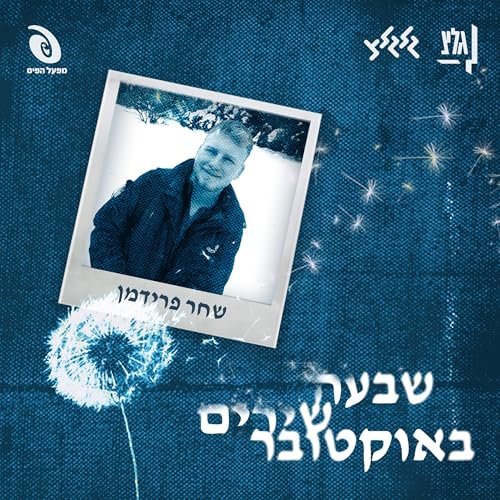 שבעה שירים באוקטובר - שחר פרידמן
