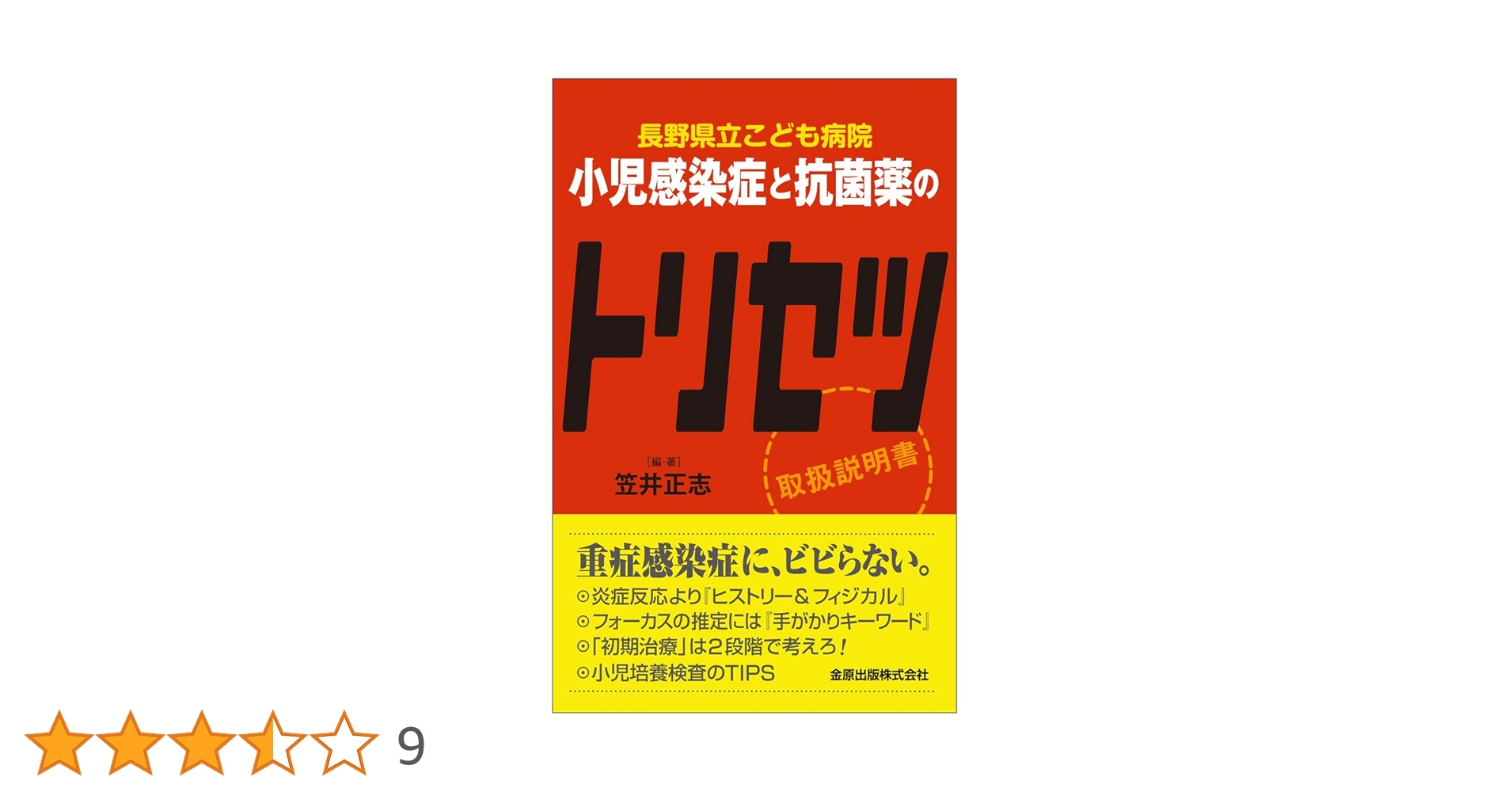 小児感染症と抗菌薬のトリセツ | 笠井 正志 |本 | 通販 | Amazon