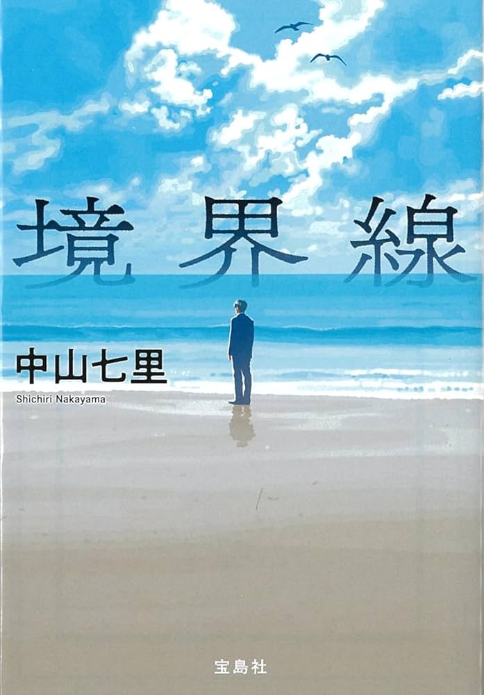 Amazon.co.jp: 境界線 (宝島社文庫 『このミス』大賞シリーズ) : 中山