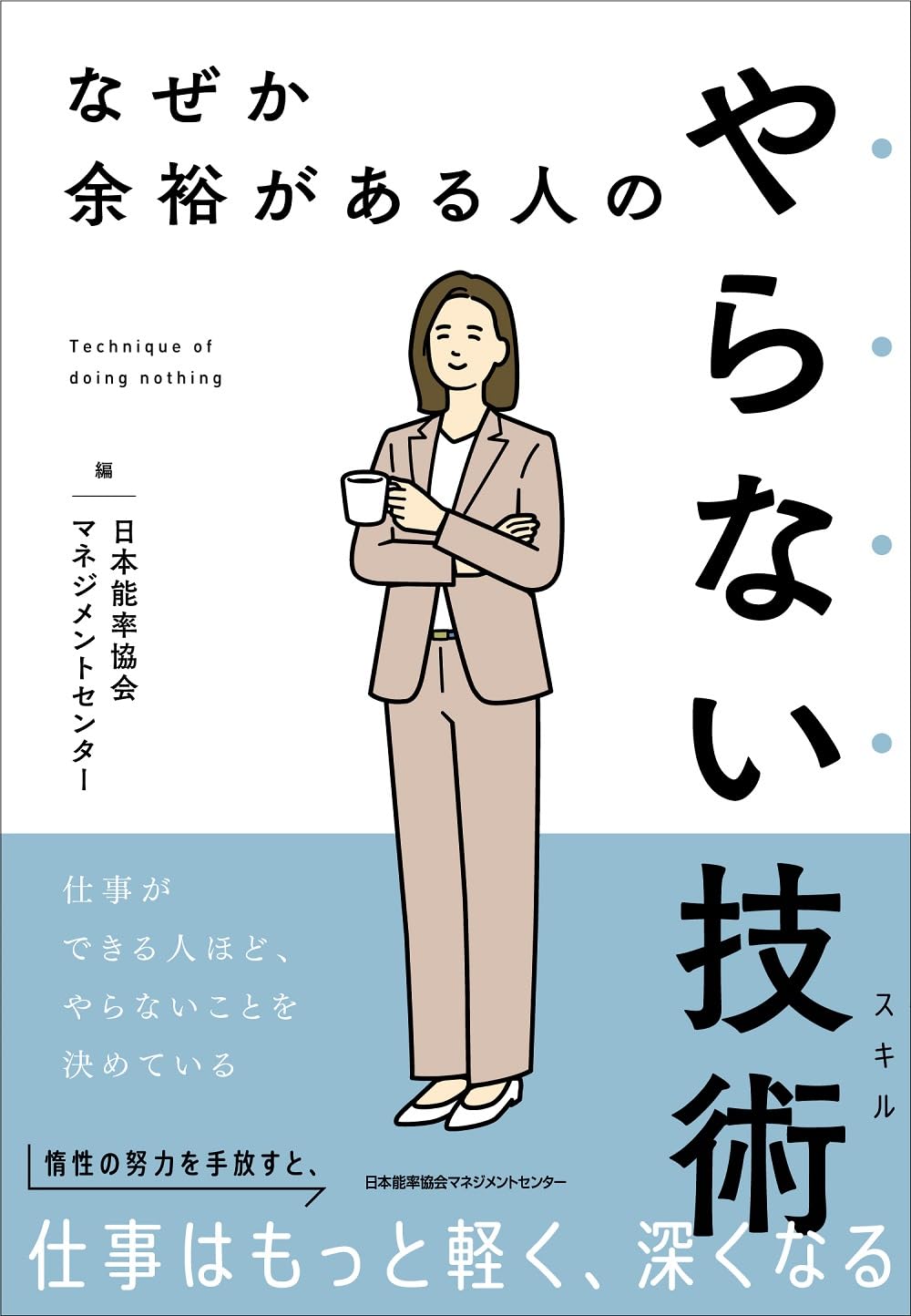 Amazon.co.jp: 日本能率協会マネジメントセンター: 本