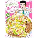 野原ひろし昼メシの流儀(6) (アクションコミックス)
