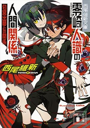 零崎双識の人間試験（1） (アフタヌーンコミックス) | 西尾維新