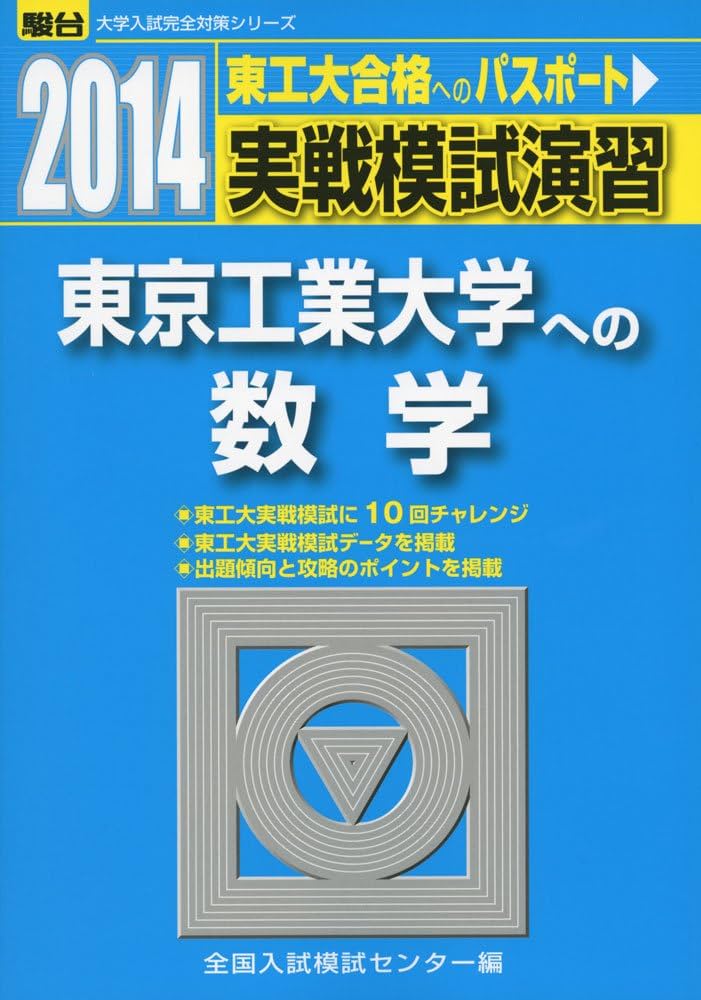 実戦模試演習 東京工業大学への数学 25年分 実戦模試演習 東京工業大学への数学 25年分