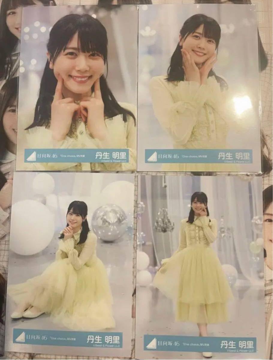 Amazon.co.jp: 日向坂46 丹生明里 One choice MV コンプ 生写真 : おもちゃ