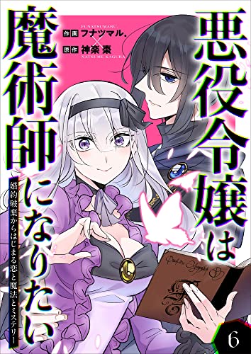 悪役令嬢は魔術師になりたい~婚約破棄からはじまる恋と魔法とミステリー~ 6巻 (mangaDOCK)