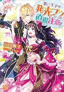 第三王子は発光ブツにつき、直視注意！ (一迅社文庫アイリス)