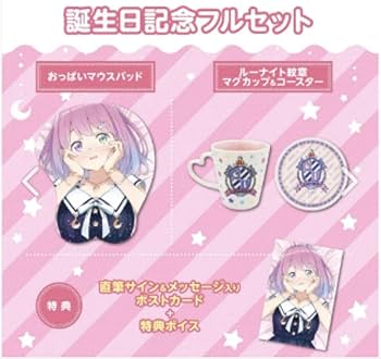 姫森ルーナ 誕生日記念フルセット 2022 姫森ルーナ 誕生日記念2022 - VTuberグッズ情報まとめ