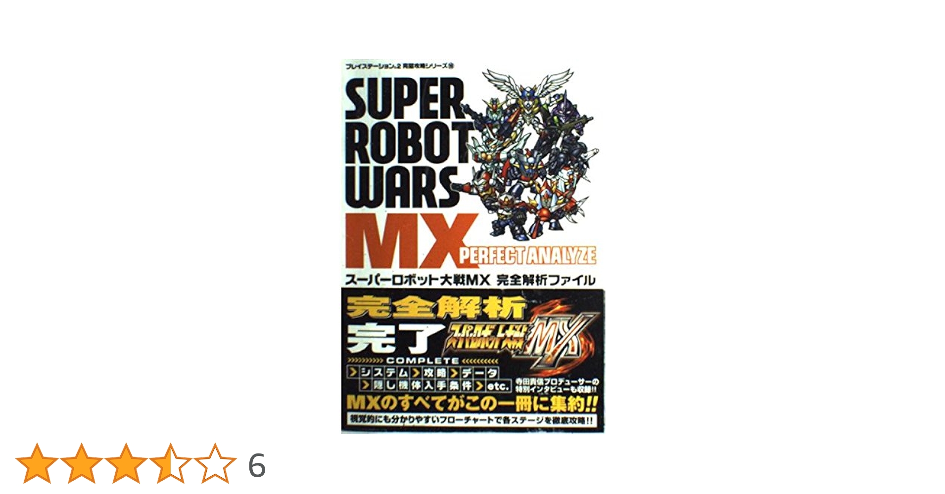 【中古】 スーパーロボット大戦ＭＸ全シナリオ攻略ファイル ＰｌａｙＳｔａｔｉｏｎ　２/カンゼン/レッカ社 スーパーロボット大戦MX 全シナリオ攻略ファイル | レッカ社 |本