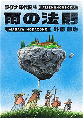 無料電子書籍 pdf 雨の法則 ラグナ年代記 バイ