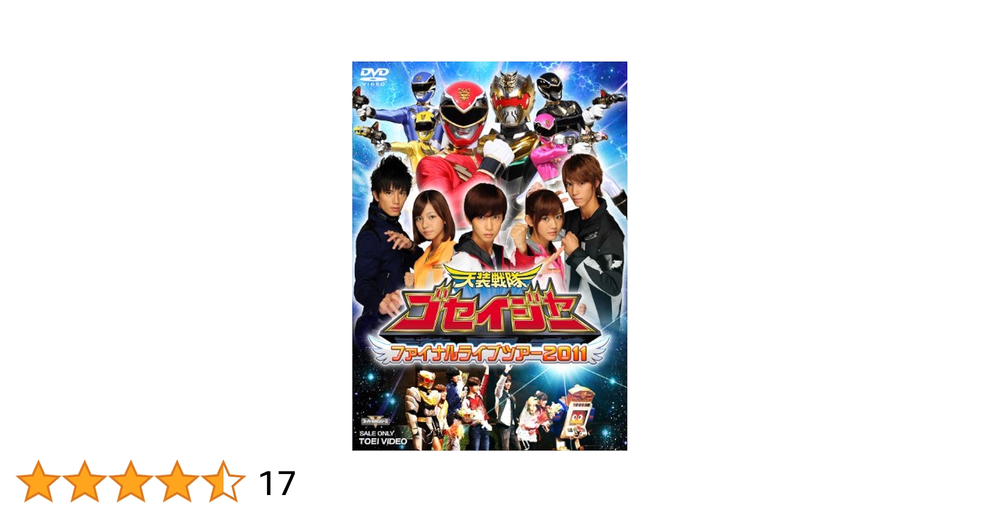 天装戦隊ゴセイジャー ファイナルライブツアー2011【DVD