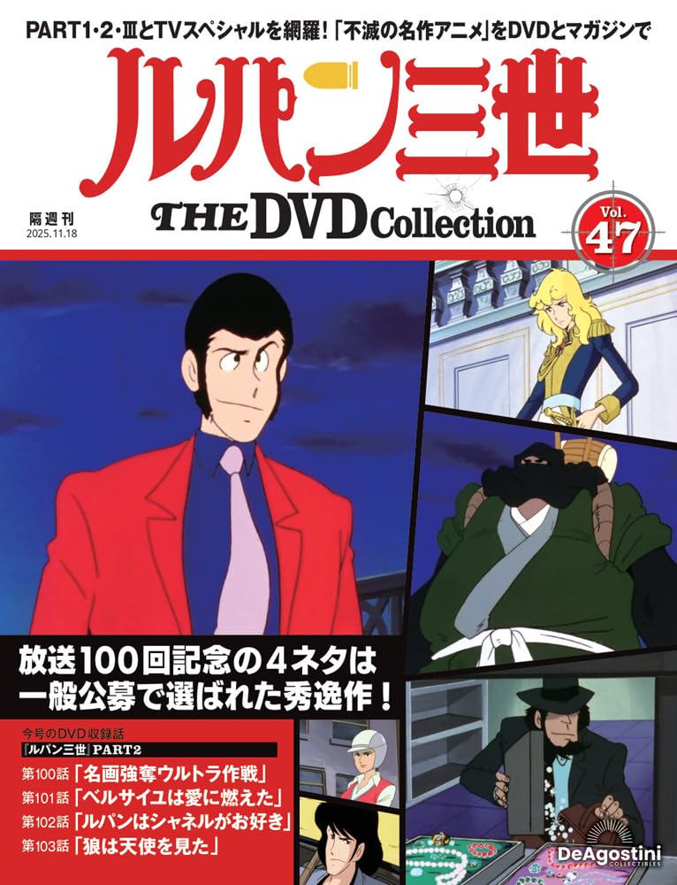 ルパン三世 THE DVDコレクション 第47号(ルパン三世 PART2 第100話～第